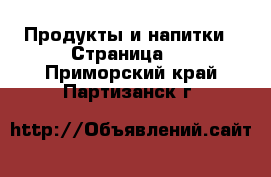  Продукты и напитки - Страница 6 . Приморский край,Партизанск г.